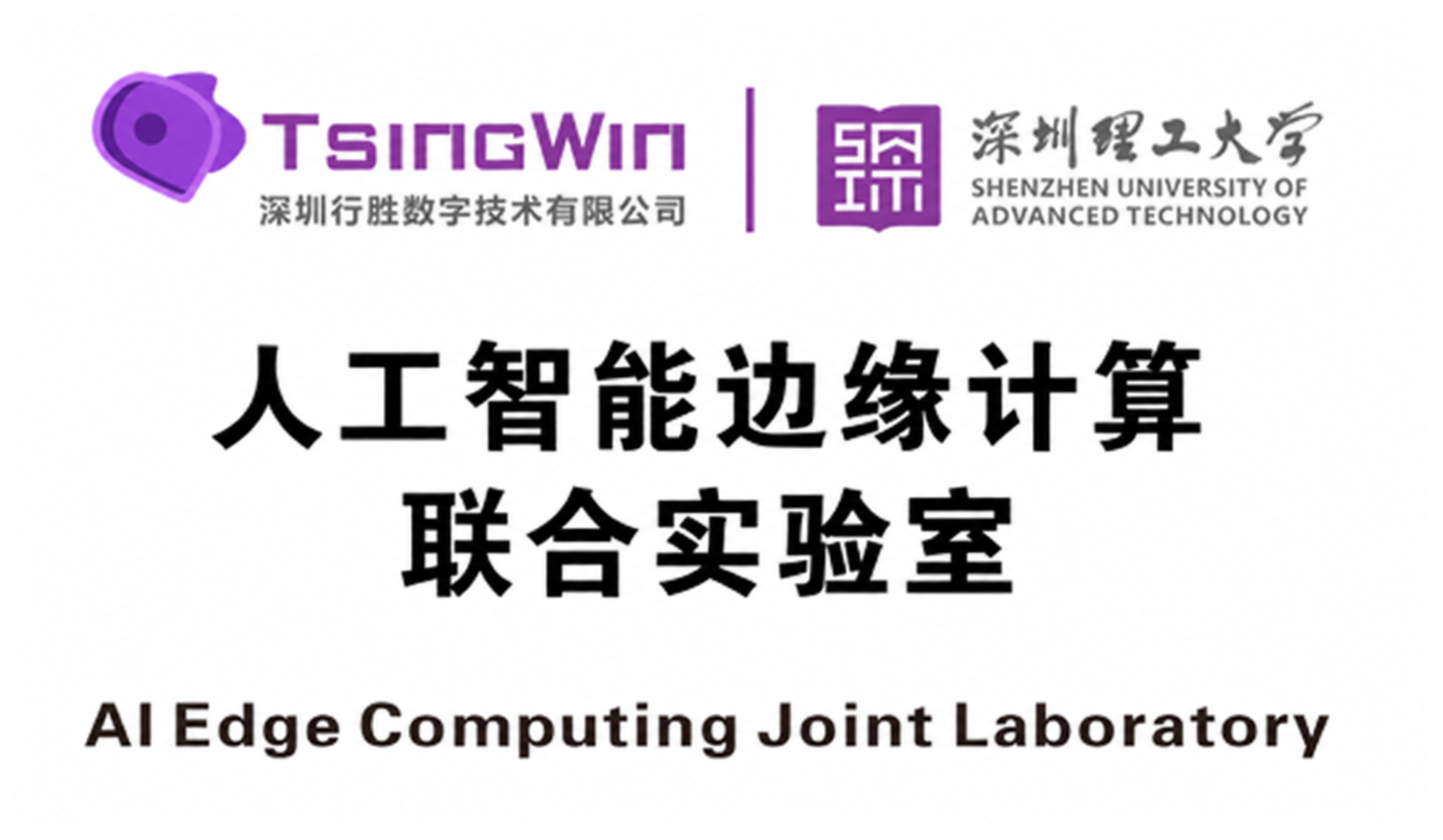 深理工 AIEC 边缘计算实验室
