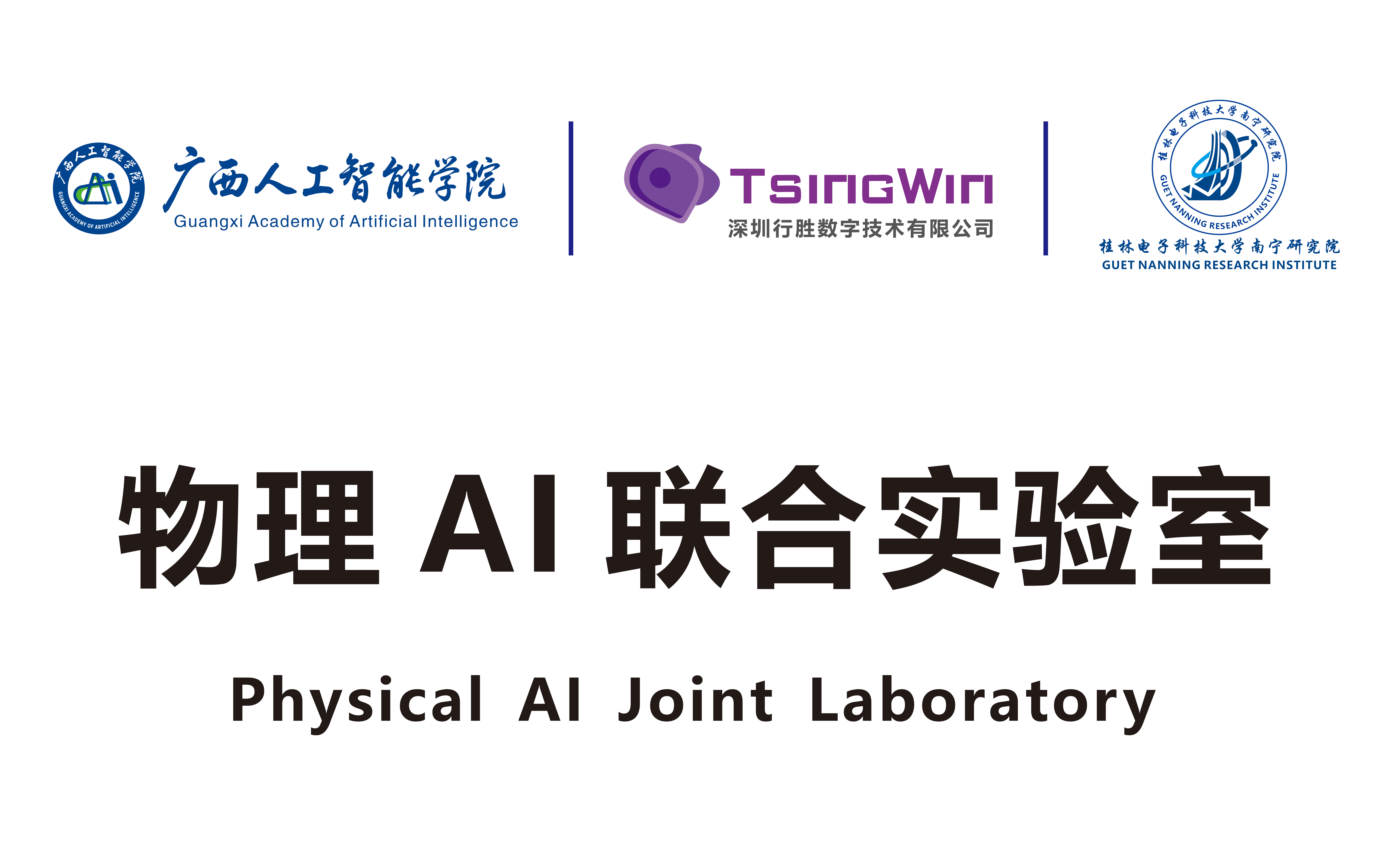 广西人工智能学院物理 AI 实验室